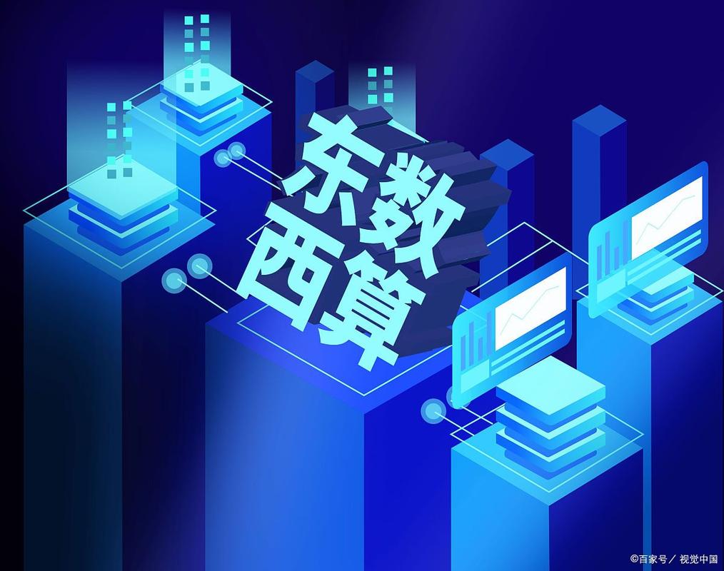 東數(shù)西算再迎重磅政策，算力網(wǎng)絡(luò)投資步入快速通道
